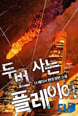 두 번 사는 플레이어 1-264화 완결
