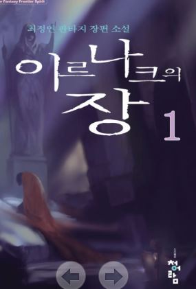 (판타지) 이르나크의 장 완
