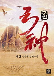 궁신 1-525화 완결