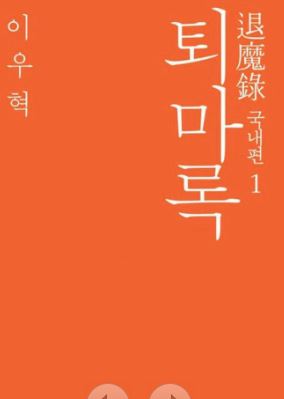(판타지) 퇴마록(개정판)