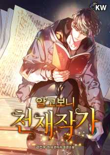 (현대판타지) 알고보니천재작가 1-200 완