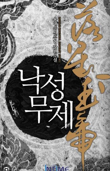 (무협) 낙성무제