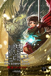 (퓨전판타지) 불법 드레곤 1-7 완