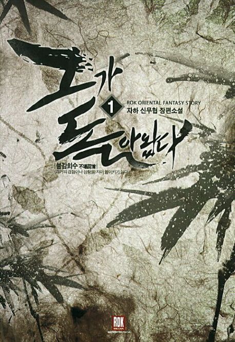 (무협) 그가 돌아왔다 1-6 완