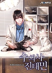 (현대판타지) 수의사 진태민 1-262 완