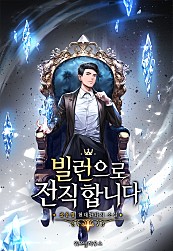(현대판타지) 빌런으로 전직합니다 완