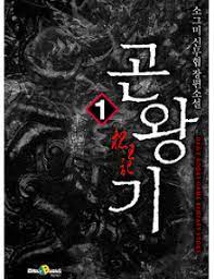 (무협) 곤왕기 1-8권 완