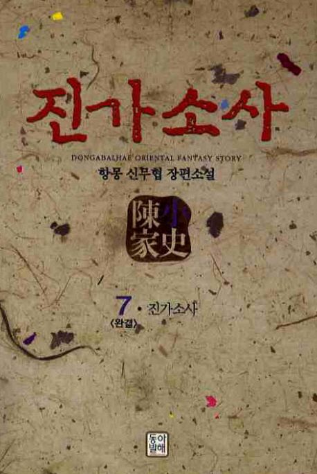 (무협) 진가소사 1-7 완