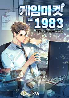 게임 마켓 1983 1-223화 완결