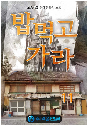 (현대판타지) 밥먹고 가라 완