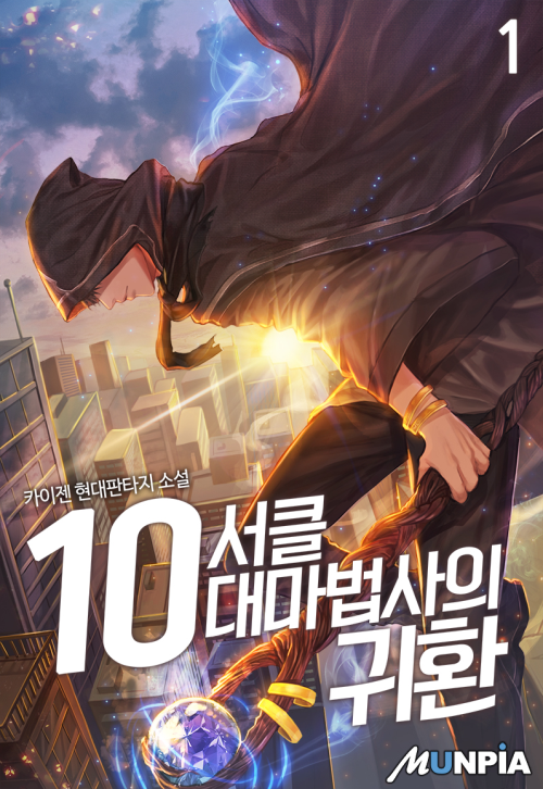 10서클 대마법사의 귀환 1-272화 완