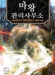 (현대판타지) 마왕 관리 사무소 완