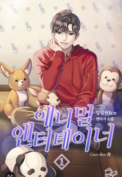 (퓨전판타지) 애너멀엔터테이너 완