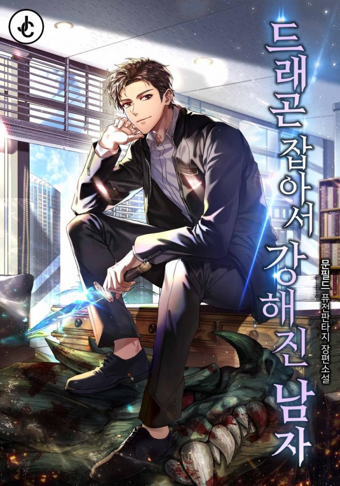 드래곤 잡아서 강해진 남자 1-163화 완결
