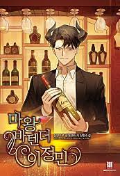 (현대판타지) 마왕 바텐더 이정민 1-225 완