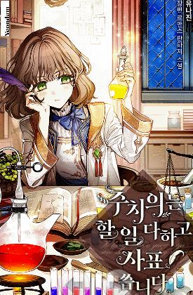 (판타지) 주치의는 할 일 다 하고 사표 씁니다 완, 외전