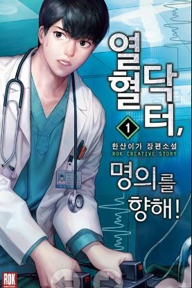 (판타지) 열혈닥터, 명의를향해 완
