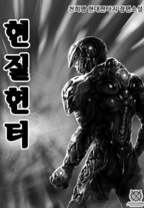 (판타지) 현질헌터