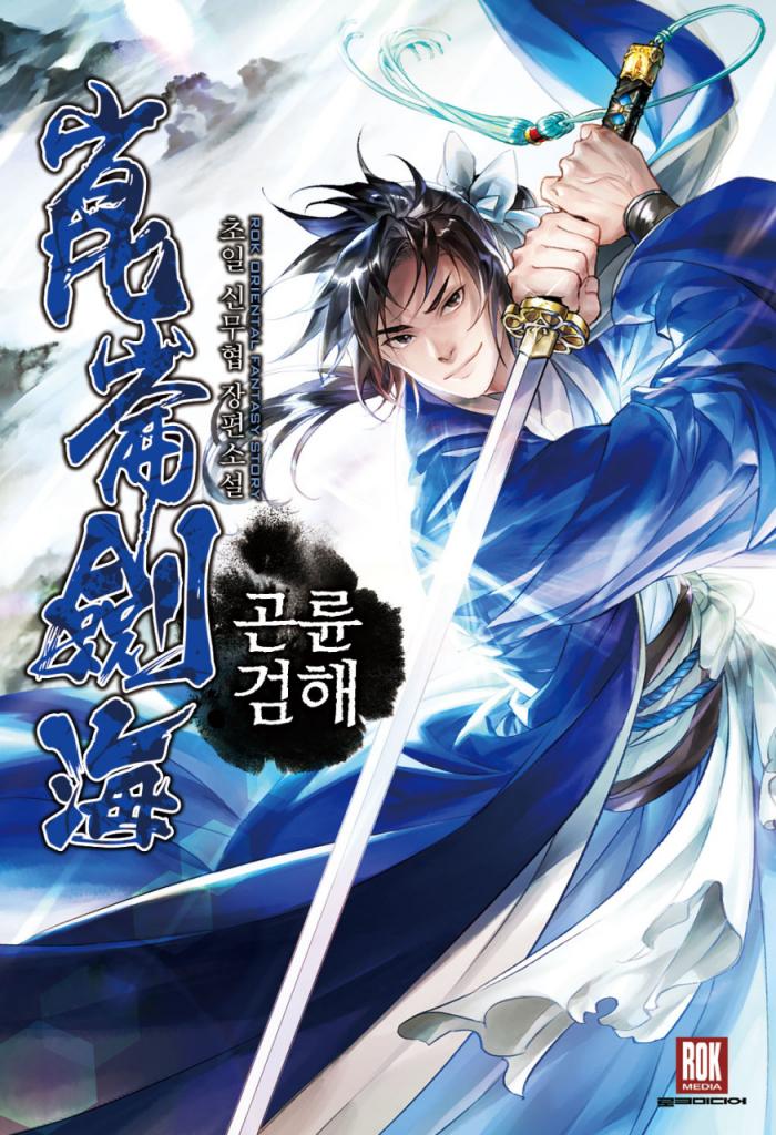 곤륜검해 1-275화 완결