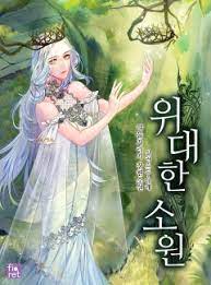 (퓨전판타지) 위대한소원 1-212 완