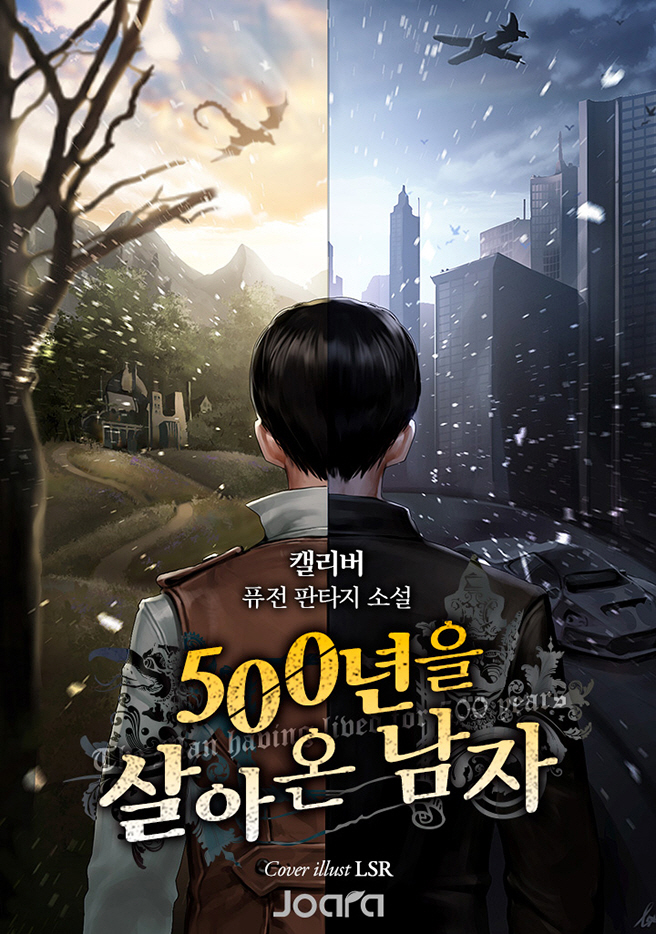 500년을 살아온 남자 1-217화 완
