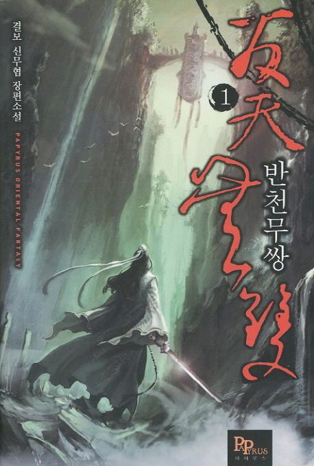 (무협) 반천무쌍 1-8 완