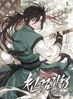 (무협) 천검기협 001-425 완