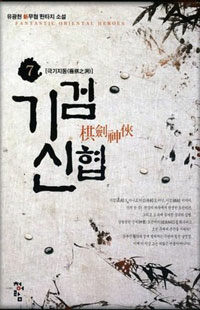 (무협) 기검신협 1-8권 완결