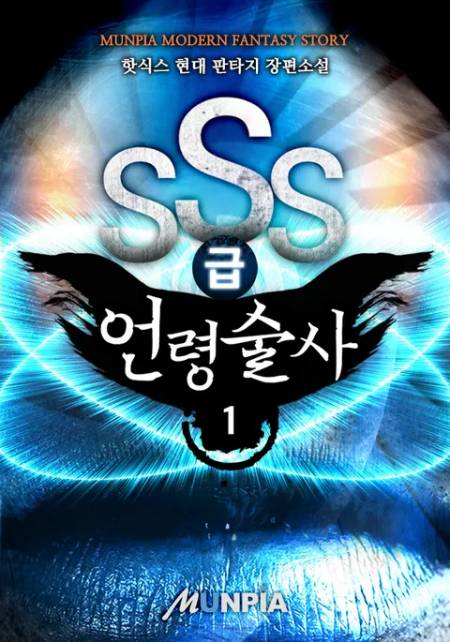 SSS급 언령술사 1-100화 완결