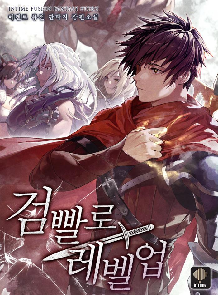 검빨로 레벨업 1-303화 완