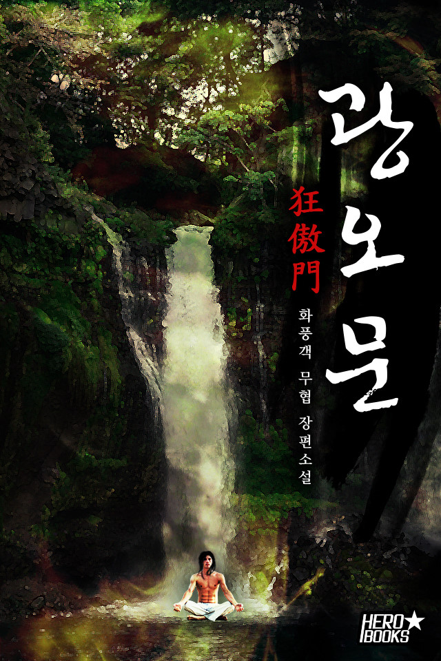 광오문 1-7권 완료