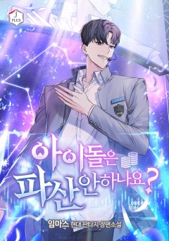 (현대판타지) 아이돌은 파산 안하나요 1-150