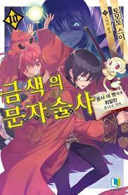 금색의 문자술사 1-5권