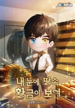 내 눈에 땅속 황금이 보여 1-188화 완결