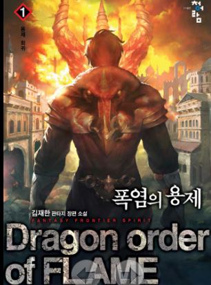 (판타지) 폭염의 용제 1-18권 완