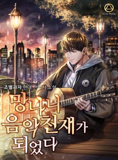 (현대판타지) 망나니 음악천재가 되었다 0-194 완, 01-06외전 완