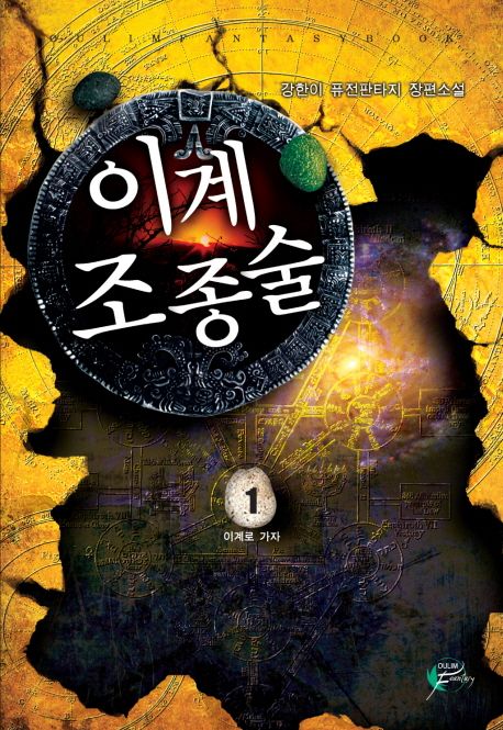 (퓨전판타지) 이계 조종술