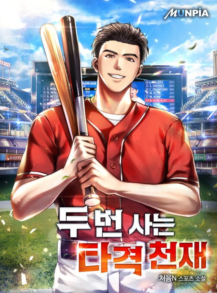 두 번 사는 타격 천재 1-242화 완