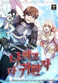 나빼고다귀환자-354 완