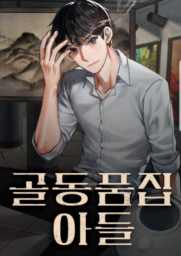 골동품집 아들 001-226 완결