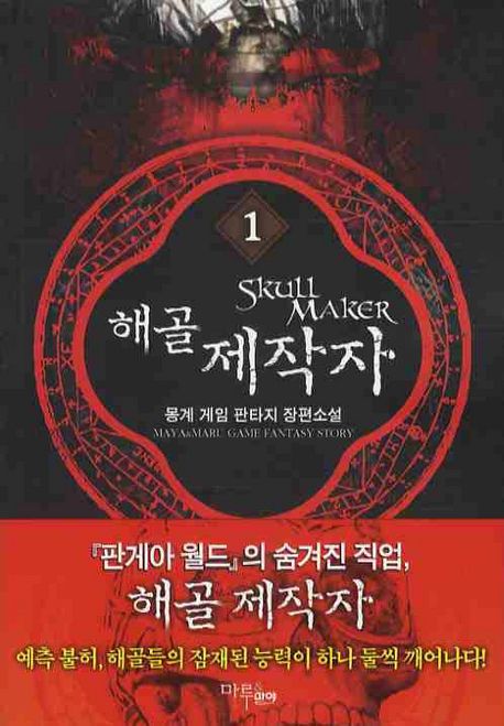 해골제작자 완