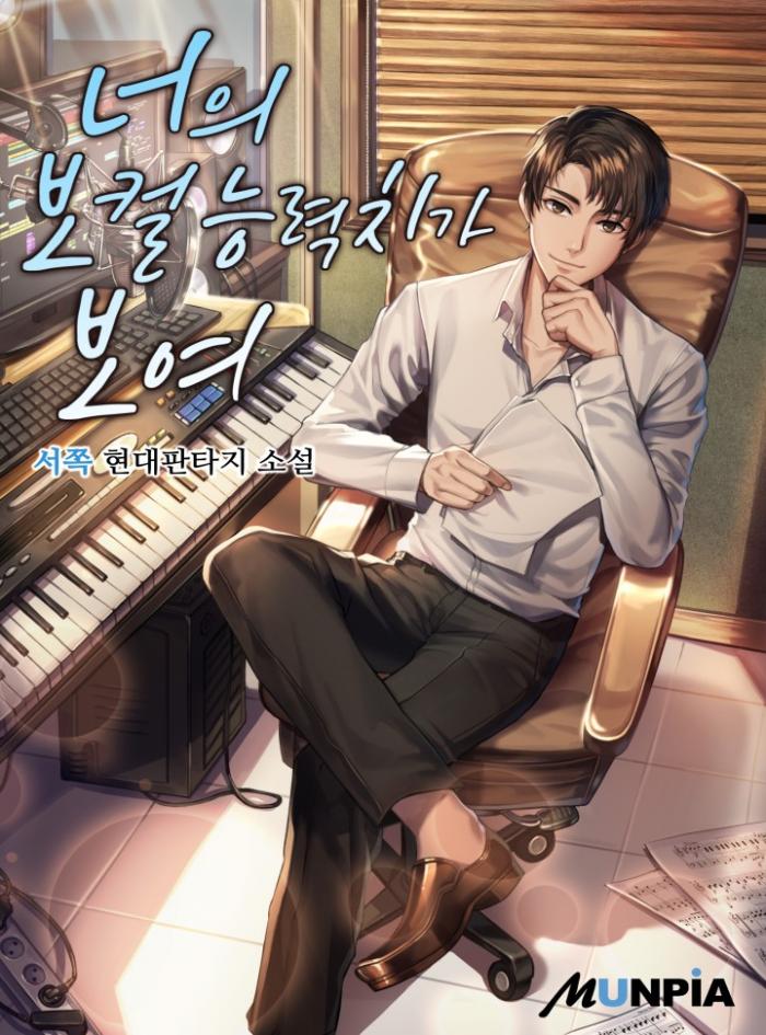 너의 보컬 능력치가 보여 1-229화