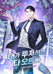 내가 투자하면 다 오른다 1-163화 미완