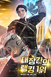 대장간의 랭킹 1위 1-200화 완결
