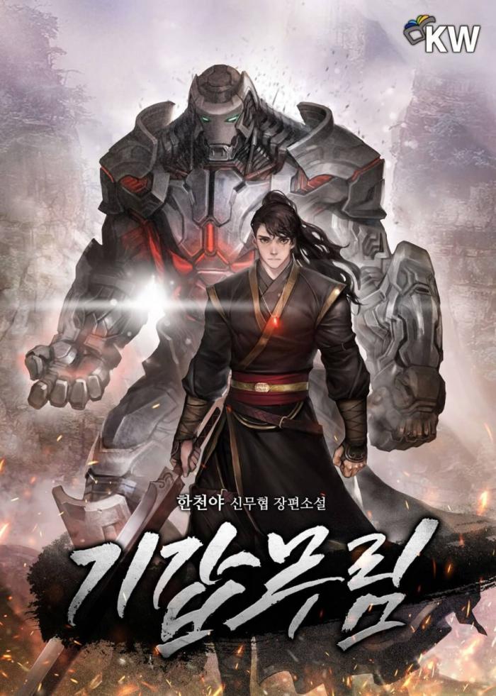 기갑무림 1-200화 완결