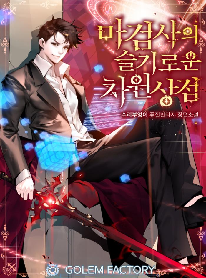 마검사의 슬기로운 차원 상점 1-308화 완