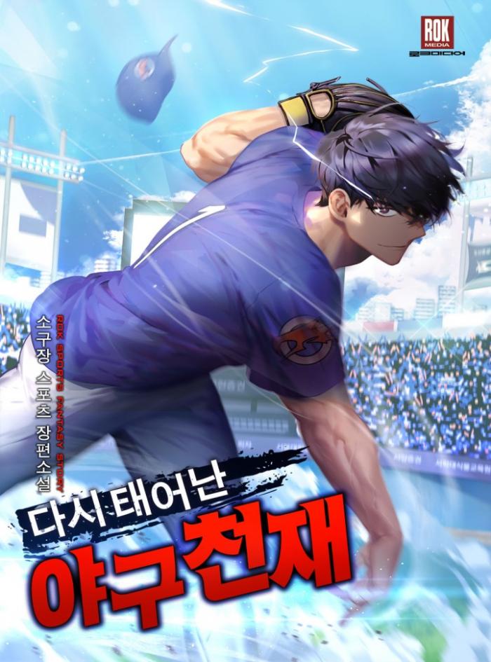 다시 태어난 야구 천재 1-220화 완