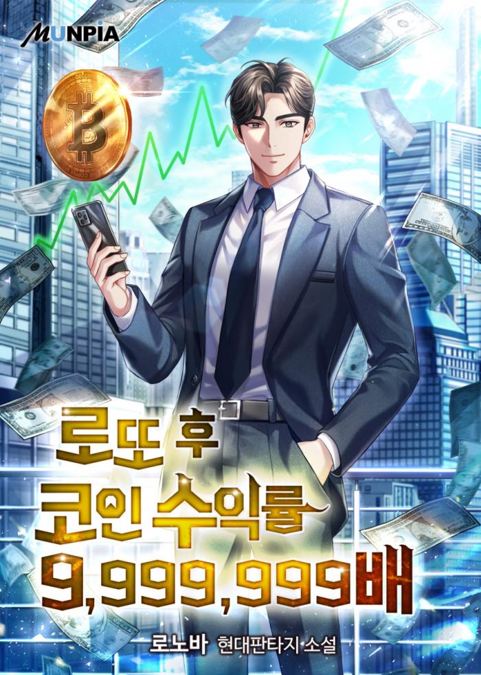 로또 후 코인 수익률 9,999,999배 1-175화 완