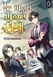 눈떠보니 과고천재 1-325화 완결