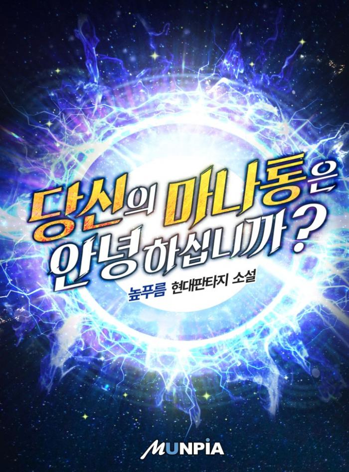 당신의 마나통은 안녕하십니까？1-350화 완